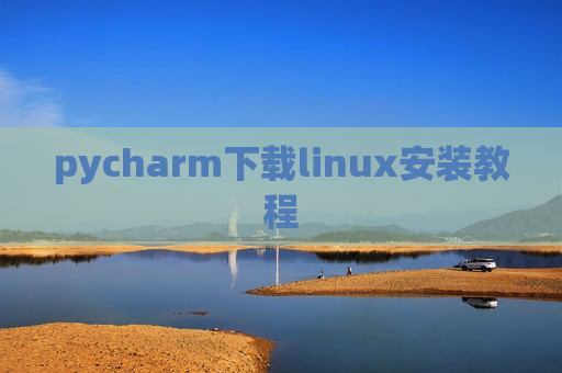 pycharm下载linux安装教程 pycharm下载linux安装教程