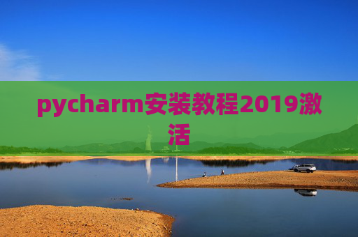 pycharm安装教程2019激活